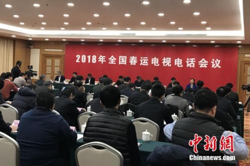 2018年全國春運電視電話會議。種卿 攝