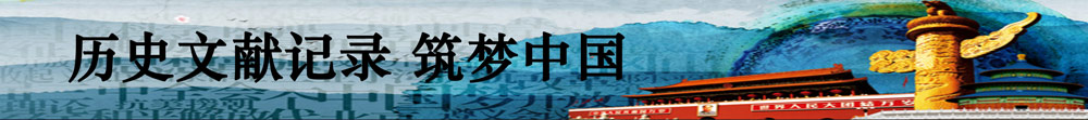 歷史文獻(xiàn)記錄筑夢(mèng)中國