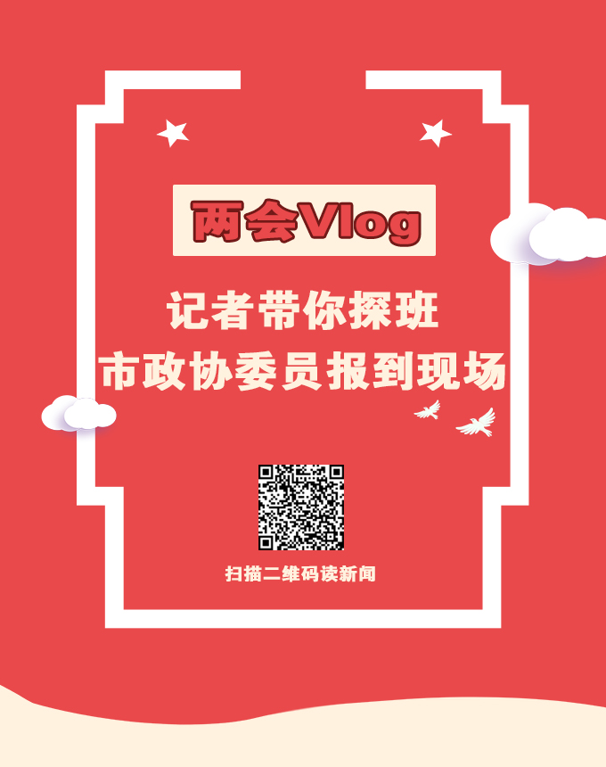 兩會Vlog | 記者帶你探班市政協(xié)委員報到現(xiàn)場
