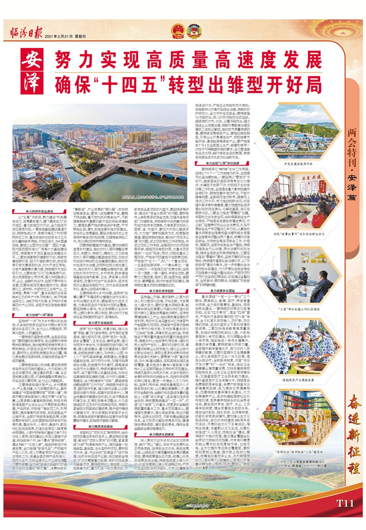 安澤：努力實現(xiàn)高質(zhì)量高速度發(fā)展確?！笆奈濉鞭D(zhuǎn)型出雛型開好局