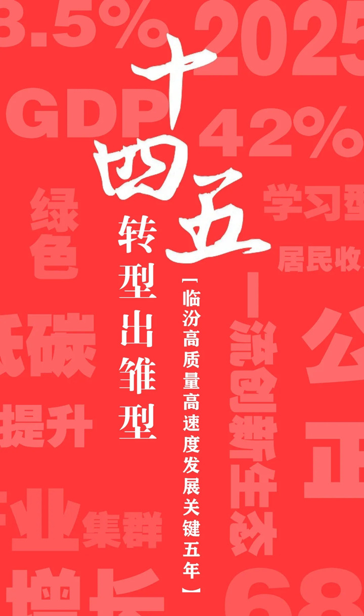 “十四五”開局，臨汾加速犇向前！
