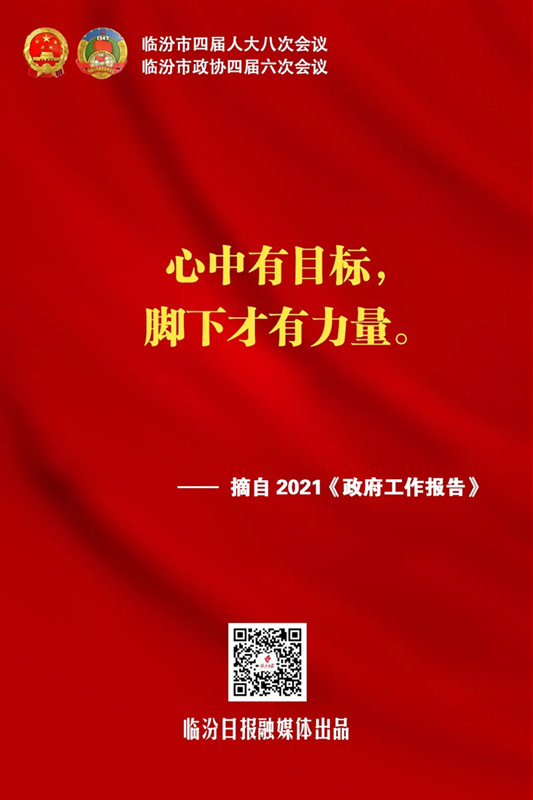 臨汾熱句！《政府工作報告》這些話振奮人心！
