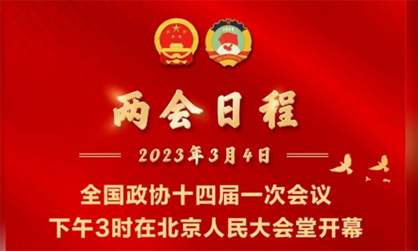 3月4日兩會日程 | 新華每日播報(bào)特刊