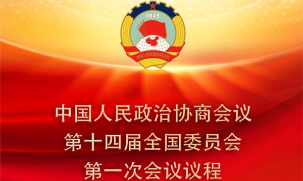 權(quán)威快報(bào)｜全國政協(xié)會議議程來了