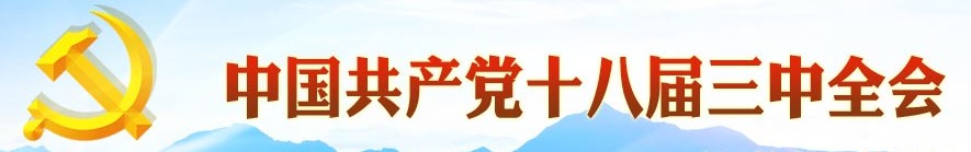 中國共產(chǎn)黨十八界三中全會(huì)
