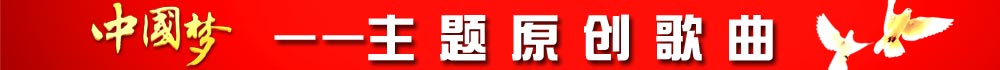 中國夢(mèng)-主題原創(chuàng)歌曲