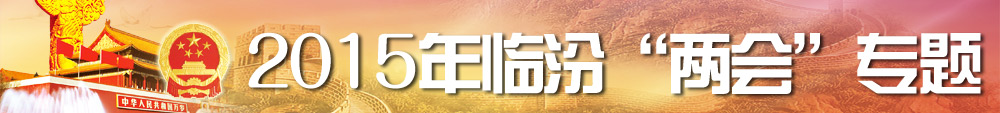 2015年臨汾“兩會(huì)”專題