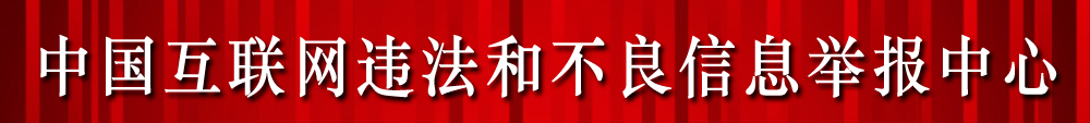 中國互聯(lián)網(wǎng)違法和不良信息舉報(bào)中心