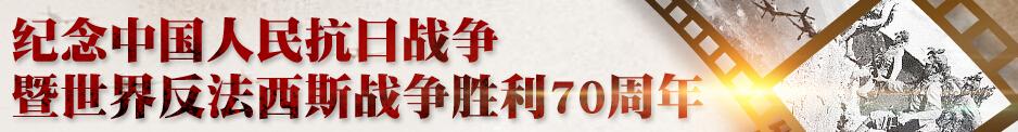 中國人民抗日戰(zhàn)爭(zhēng)暨世界反法西斯戰(zhàn)爭(zhēng)勝利70周年