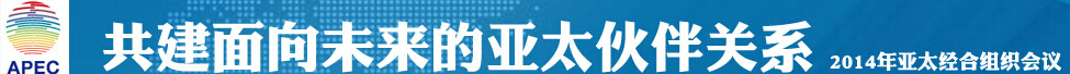2014年中國APEC峰會(huì)