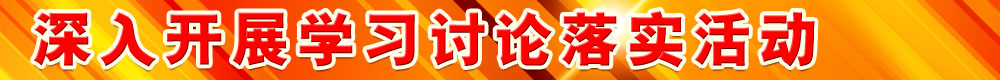 深入開展學(xué)習(xí)討論落實(shí)活動(dòng)