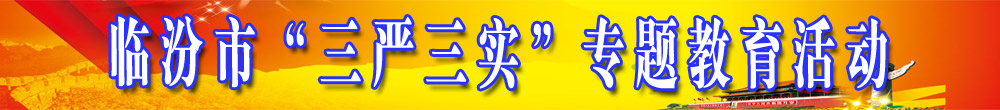 臨汾市“三嚴(yán)三實(shí)”專題教育活動(dòng)