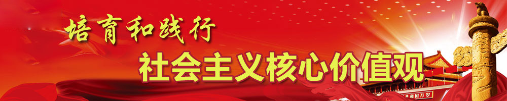 踐行社會(huì)主義核心價(jià)值觀