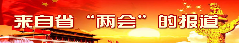 來自省“兩會(huì)”的報(bào)道
