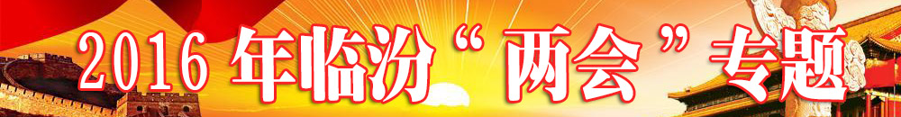 2016臨汾“兩會(huì)”專題