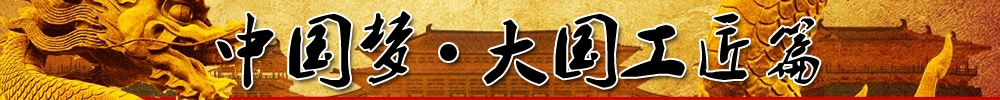 中國夢(mèng)?大國工匠篇