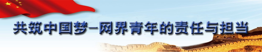 共筑中國夢(mèng)——網(wǎng)屆青年的責(zé)任與擔(dān)當(dāng)