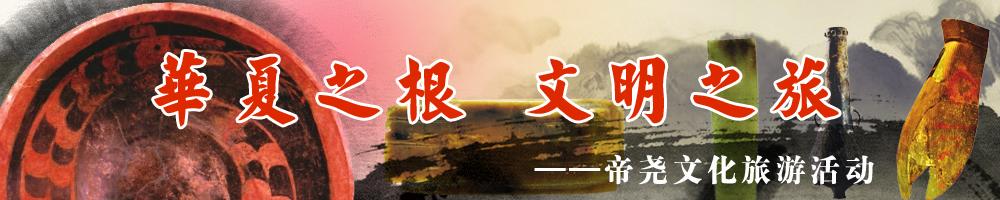 華夏之根文明之旅帝堯文化旅游活動(dòng)