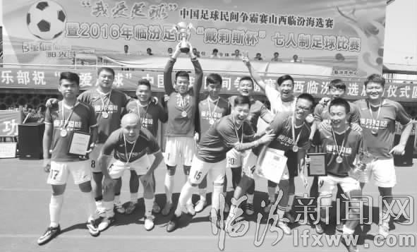 臨汾市“我愛足球”七人制足球賽落下帷幕