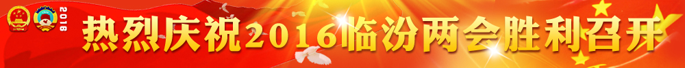 2016臨汾兩會(huì)報(bào)道